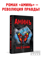 Аминь