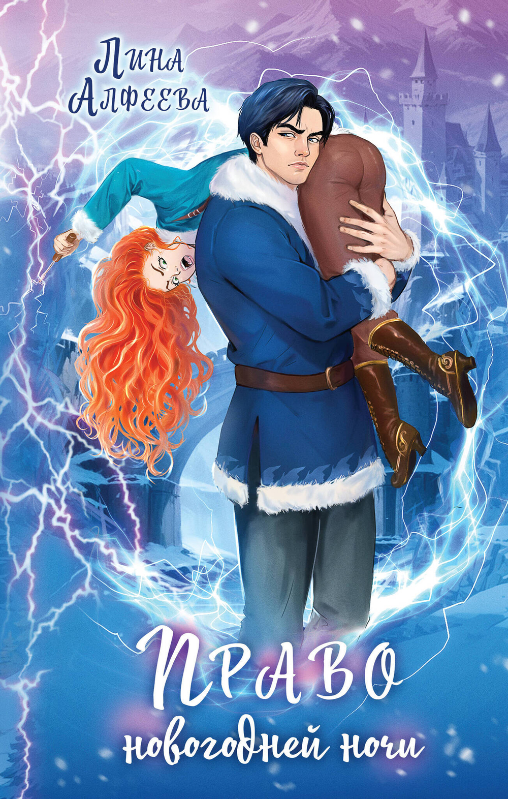 Право новогодней ночи (Архонт #1)