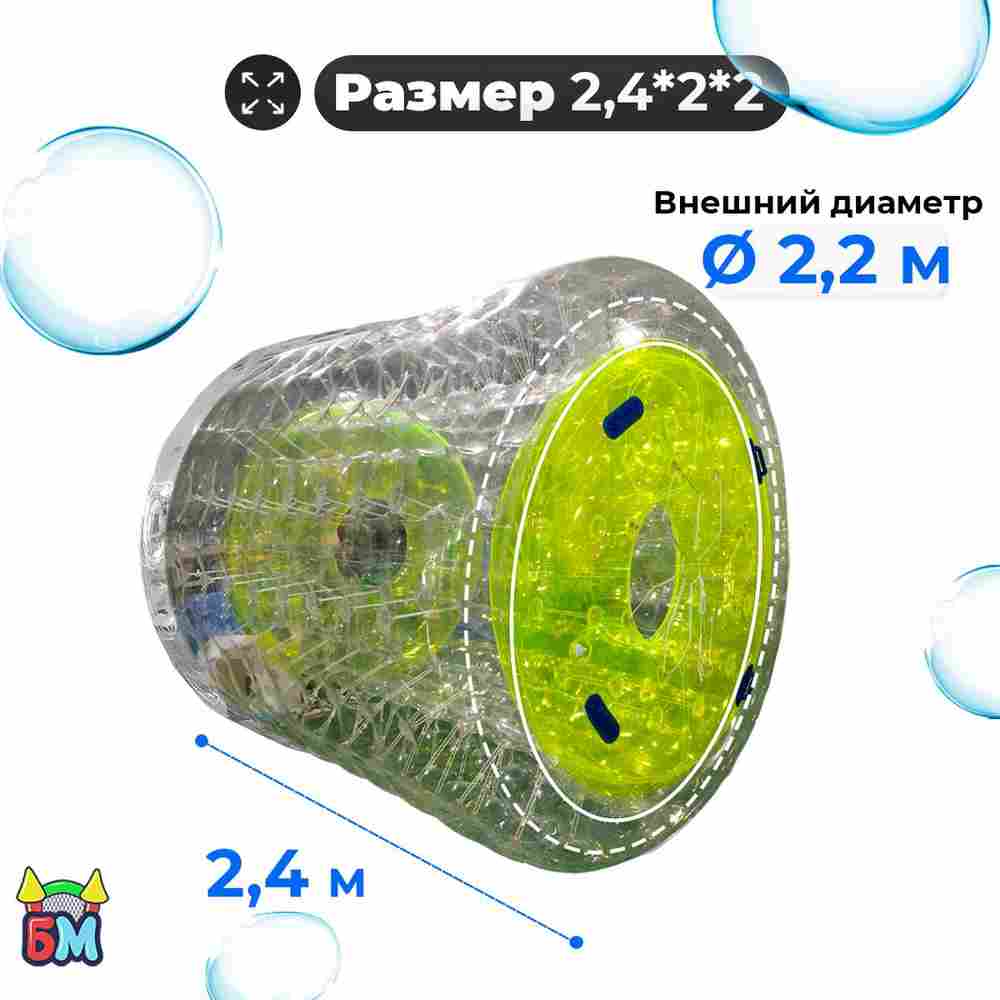 Аттракцион Водный роллер (Гидророллер) "Невидимка" ПВХ, 2.4*2.2*2.2 м