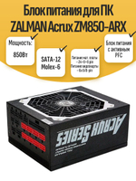 Блок питания для ПК ZALMAN Acrux ZM850-ARX