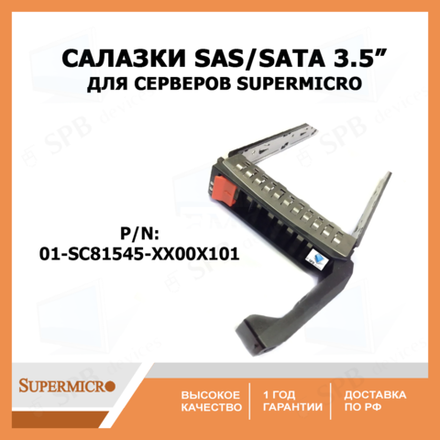 Салазки Supermicro 3.5 01-SC81545-XX00X101
