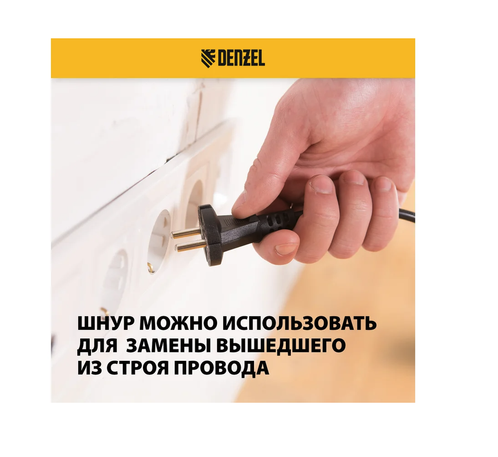 Шнур сетевой Denzel Energy Series, ПВС, 1,5 м, 2х1 мм, с неразборной вилкой, черный 37661
