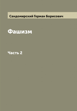 Фашизм. Часть 2 | Сандомирский Герман Борисович