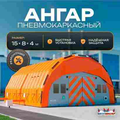 Пневмокаркасный ангар «Рубеж 2» 15×8×4 м — из ПВХ для ремонта и хранения техники