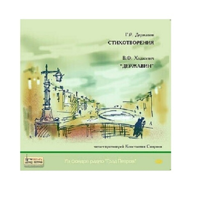 Г.Р. Державин. Стихотворения. В.Ходасевич. Державин. Читает прот.Константин Смирнов. 1CD