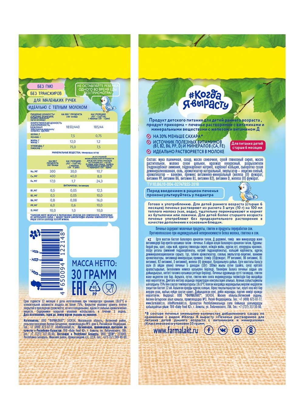 Печенье детское с железом Когда Я вырасту с 6 месяцев 30г