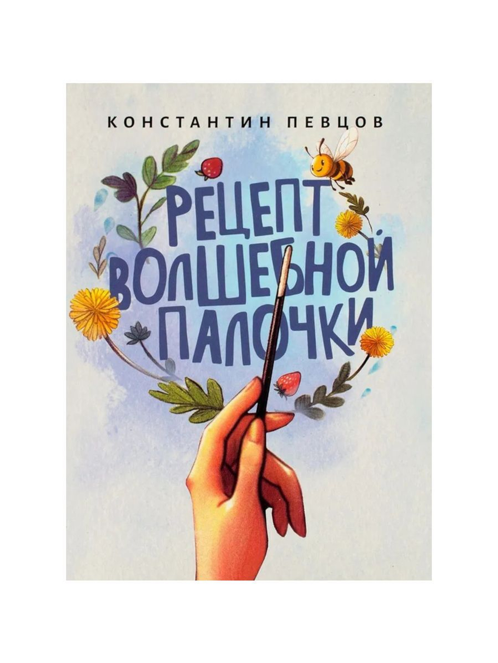 Рецепт волшебной палочки Певцов Константин Константинович