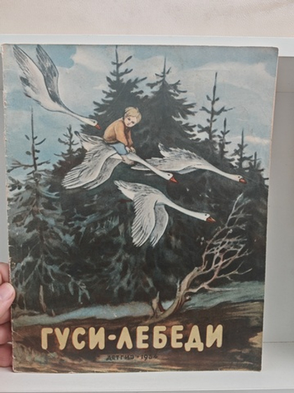 Гуси-лебеди