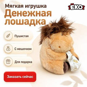 Игрушка мягконабивная Денежная лошадь 28см