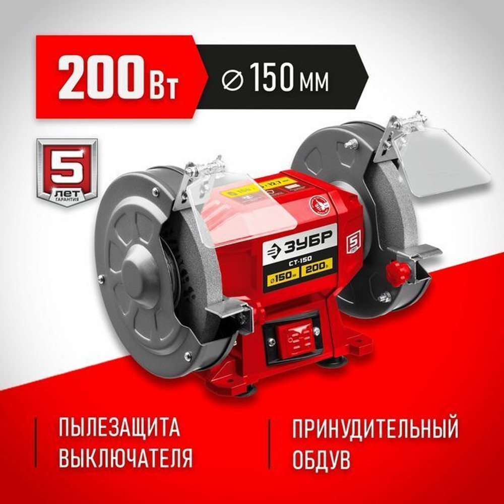 Заточной станок, ЗУБР d150 мм, 200 Вт, СТ-150 Мастер