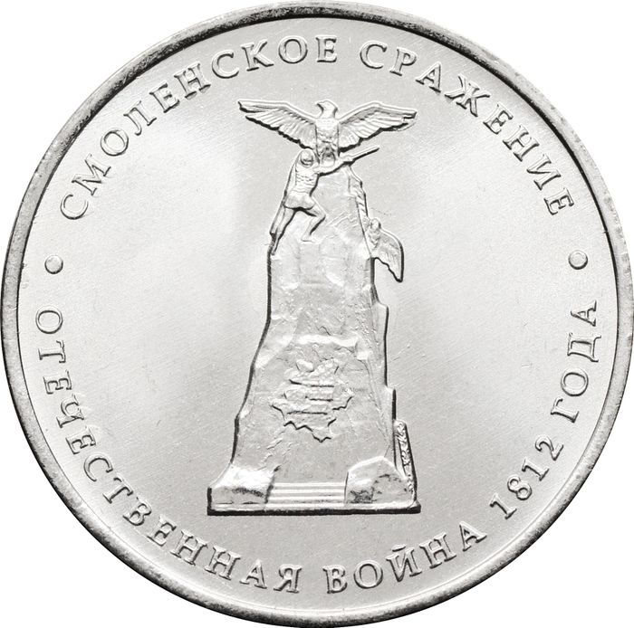 5 рублей 2012 Смоленское сражение