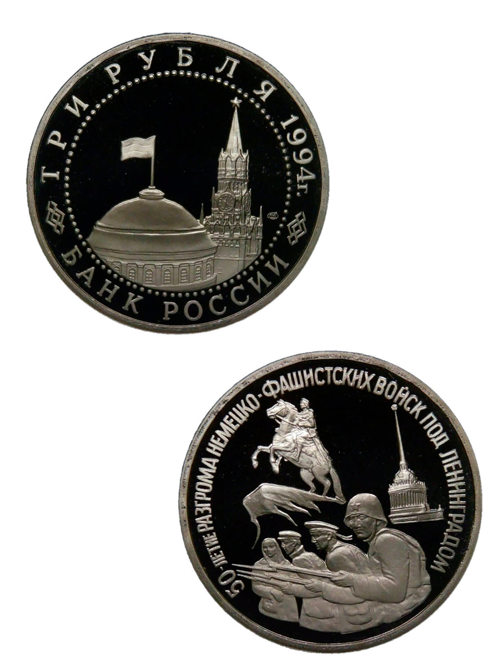 (Proof) 3 рубля 1994 ЛМД ''50-летие разгрома немецко-фашистских войск под Ленинградом''