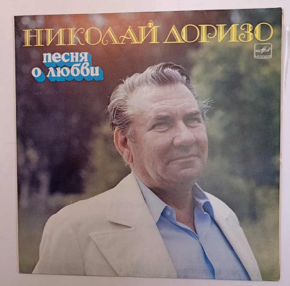 Николай Доризо Песня О Любви (USSR 1984)