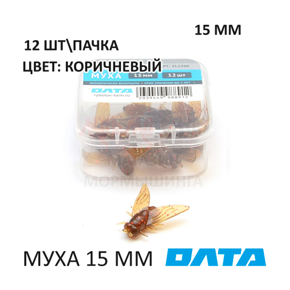 МУХА ОЛТА 15 мм - силиконовая приманка (12 шт)