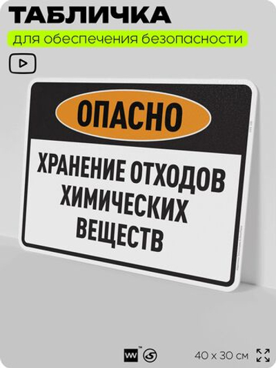 Табличка для обеспечения безопасности "Опасно хранение отходов химических веществ", для производства, предприятия, организаций, 40х30 см, Silver Plane x Айдентика Технолоджи