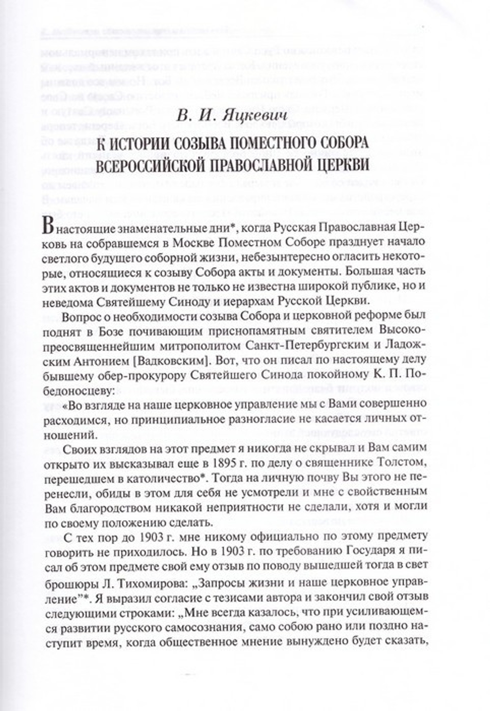 Дело великого строительства церковного. Воспоминания членов  Священного Собора  Православной Российской Церкви 1917-1918 гг