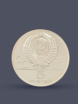 Монета 5 рублей 1978 "Олимпиада 1980-Конный спорт (конкур)"