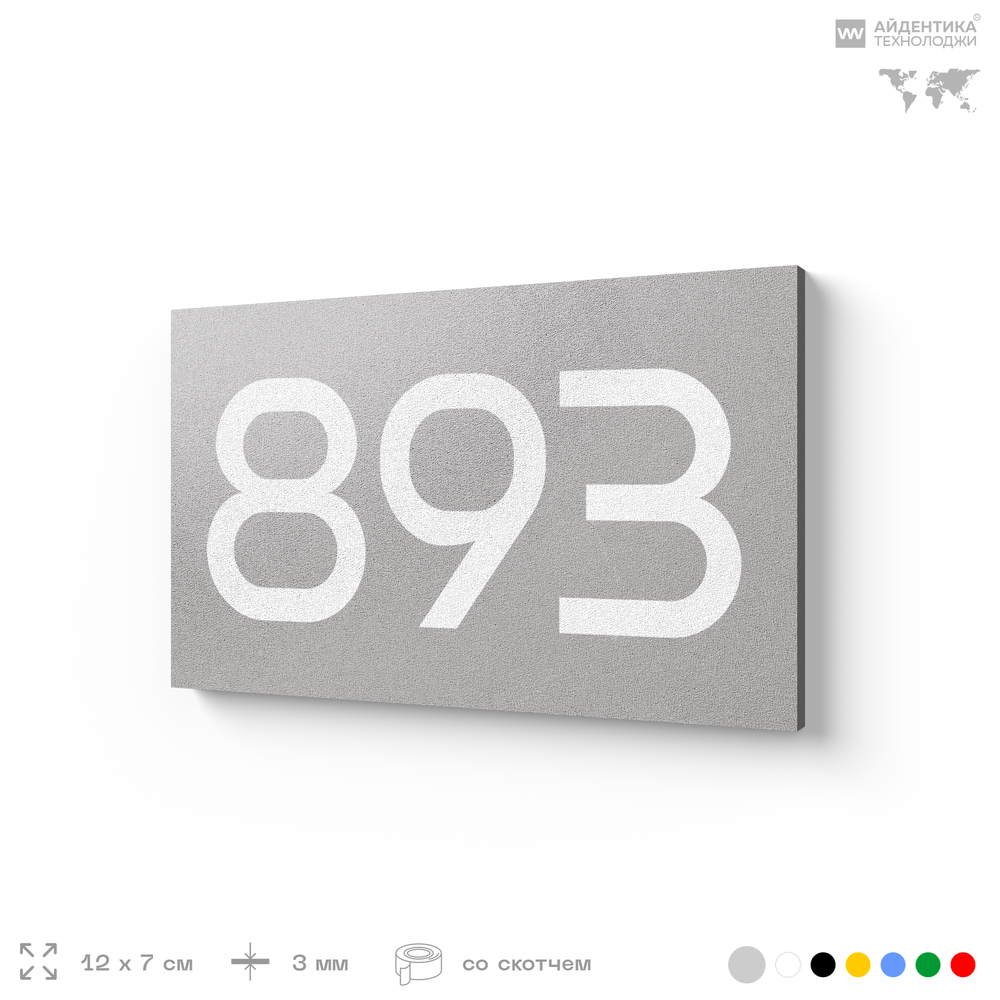 Номер на дверь 893, табличка на дверь для офиса, квартиры, кабинета, аудитории, склада, серая 120х70 мм, Айдентика Технолоджи