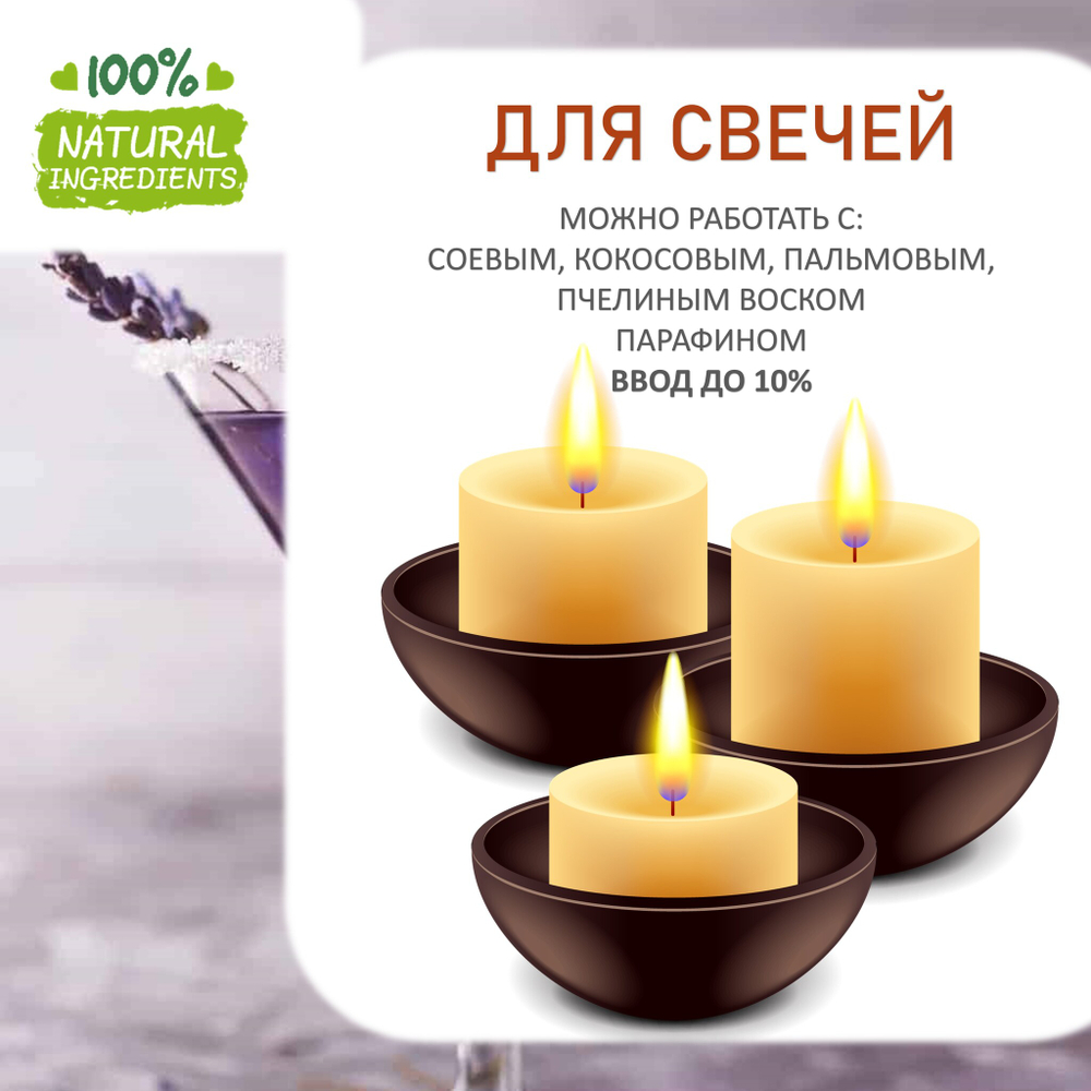 Лавандовый мартини, отдушка для свечей и мыла