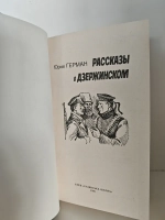 Рассказы о Дзержинском
