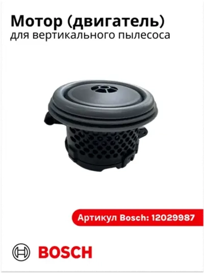 Мотор (двигатель) для аккумуляторного пылесоса Bosch (Италия) 12029987