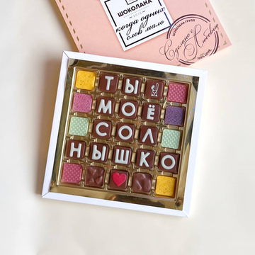 Набор шоколадных букв "Ты моё солнышко" 5×5