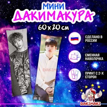 Мини дакимакура Бан Чан из Стрей Кидс | Stray Kids арт. M1004, 60х20 см