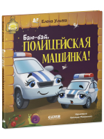 Засыпательные сказки про машинки. Баю-бай, полицейская машинка!