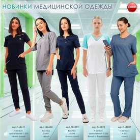 НОВИНКИ МЕДИЦИНСКОЙ ОДЕЖДЫ