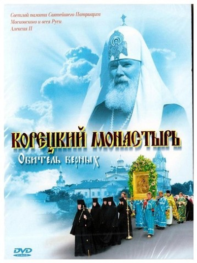 DVD-Корецкий монастырь. Обитель верных