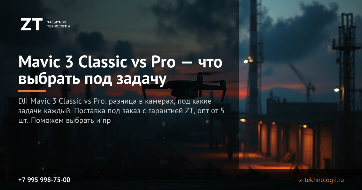 Mavic 3 Classic vs Pro — что выбрать под задачу