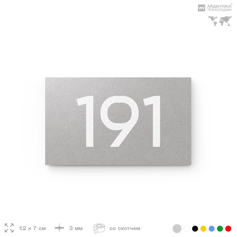 Номер на дверь 191, табличка на дверь для офиса, квартиры, кабинета, аудитории, склада, серый 120х70 мм, Айдентика Технолоджи