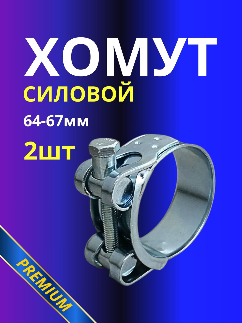 Хомут силовой 64-67мм 2шт