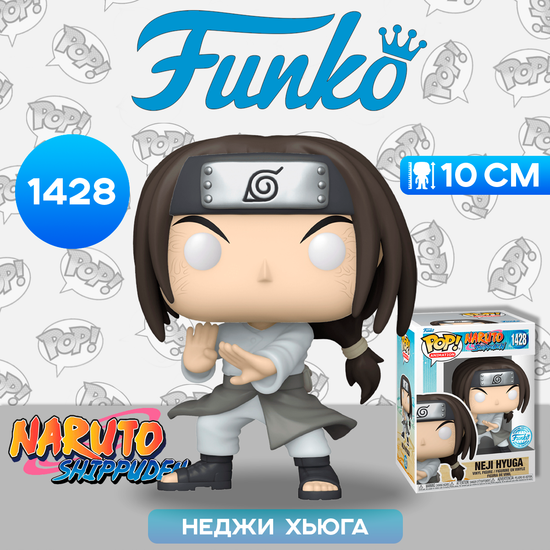 Фигурка Funko POP! Animation Naruto Shippuden Neji Hyuga (Exc) (1428) 60655 / Фигурка Фанко ПОП! по мотивам аниме "Наруто",  Неджи Хьюга