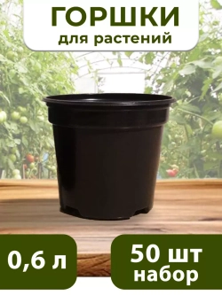 Горшки для цветов и рассады пластиковые 0,6 литра, 50 ШТ
