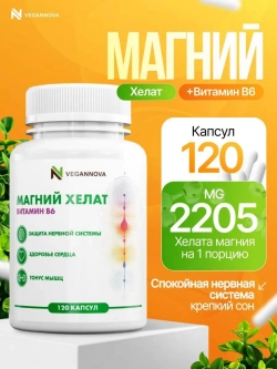 Магний хелат+В6 (120 капсул)