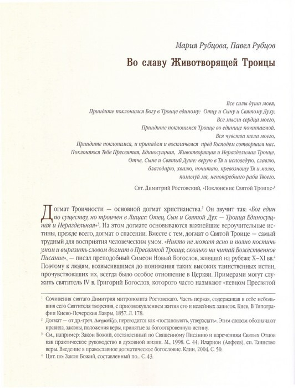 Звезда от Киева воссиявшая. Почитание святителя Димитрия Ростовского. История и современность