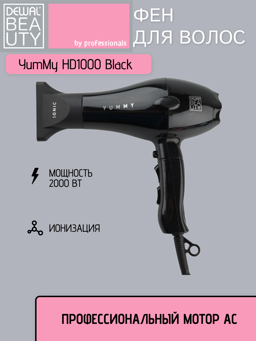 Фен Dewal Beauty YumMy HD1000 Black