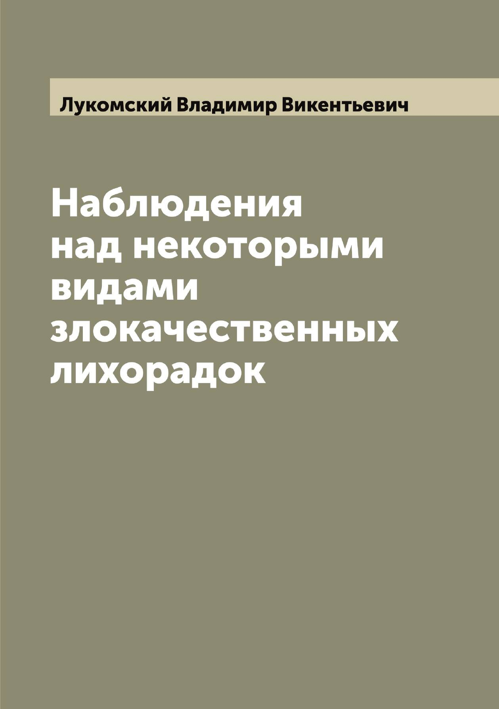 Наблюдения над некоторыми видами злокачественных лихорадок | Лукомский Владимир Викентьевич