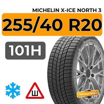 Michelin X-Ice North 3 255/40 R20 101H XL шип.