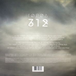 Город 312 / Без Вариантов (LP)