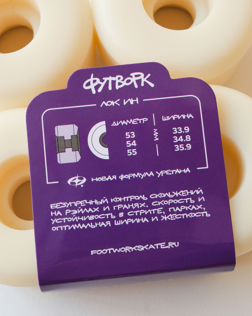 Комплект колес Футворк "Лок Ин" 99D