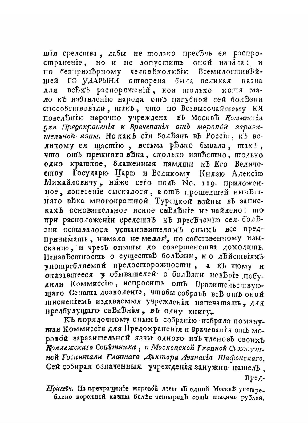Описание моровой язвы, бывшей в столичном городе Москве с 1770 по 1772 год | Шафонский Афанасий Филимонович