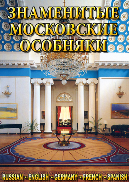 Видеофильм "Знаменитые московские особняки 1,2" DVD
