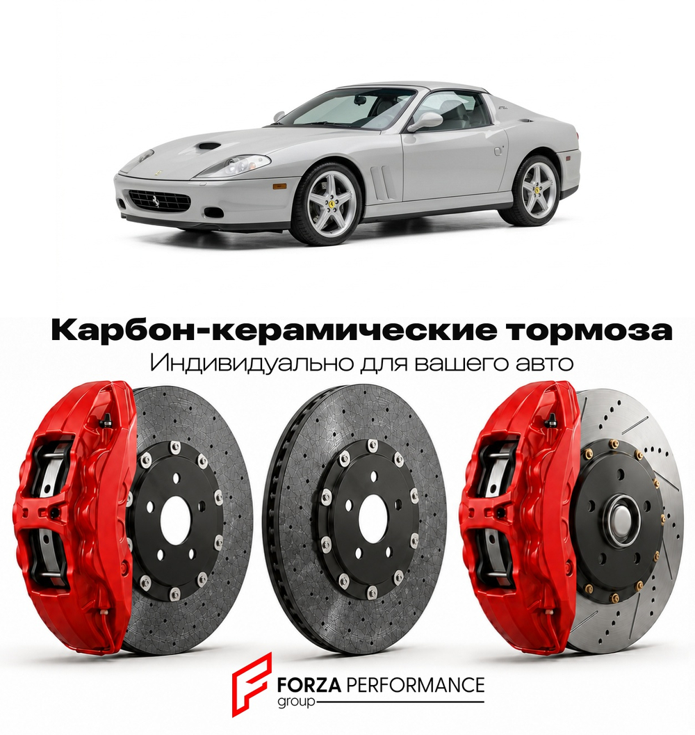 Карбон-керамическая тормозная система для Ferrari 575M Superamerica 2005-2006 Феррари