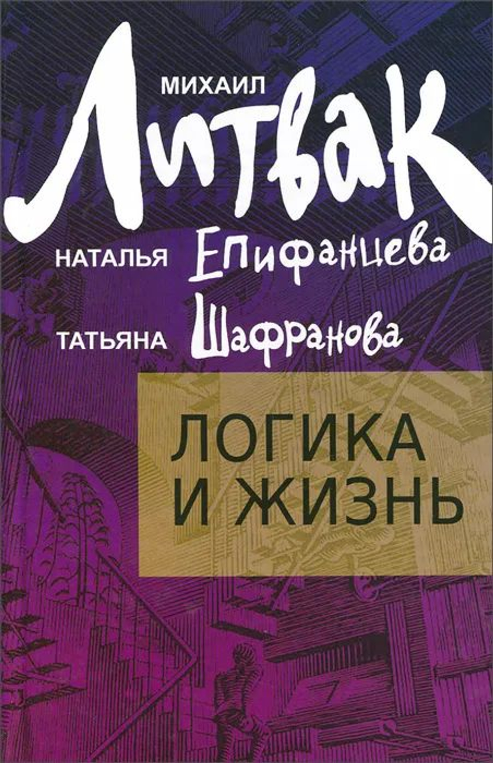 Логика и жизнь. Учебное пособие