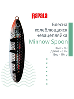 Блесна для рыбалки колебалка Minnow Spoon, 8см, 22гр