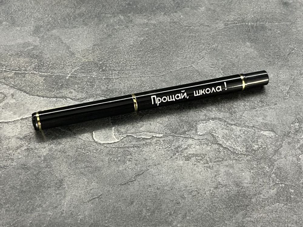 Ручка шариковая подарочная с лазерной гравировкой "Прощай школа!"