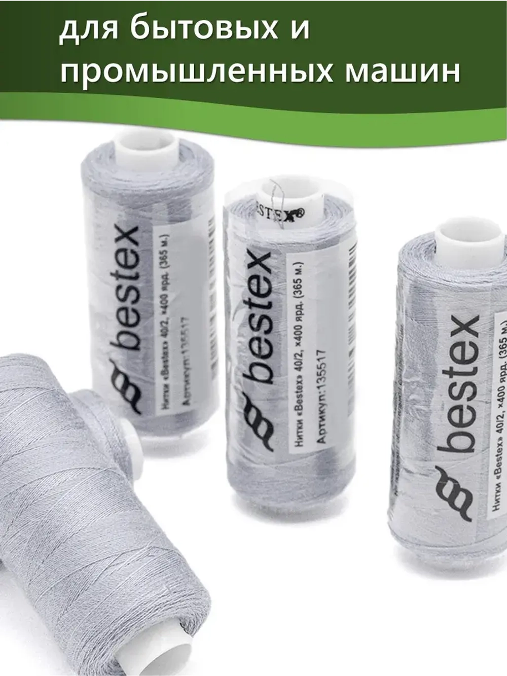 Нитки BESTEX для швейных машин и оверлока 40/2, упаковка 5 шт, цвет 267 бледный серо-фиолетовый