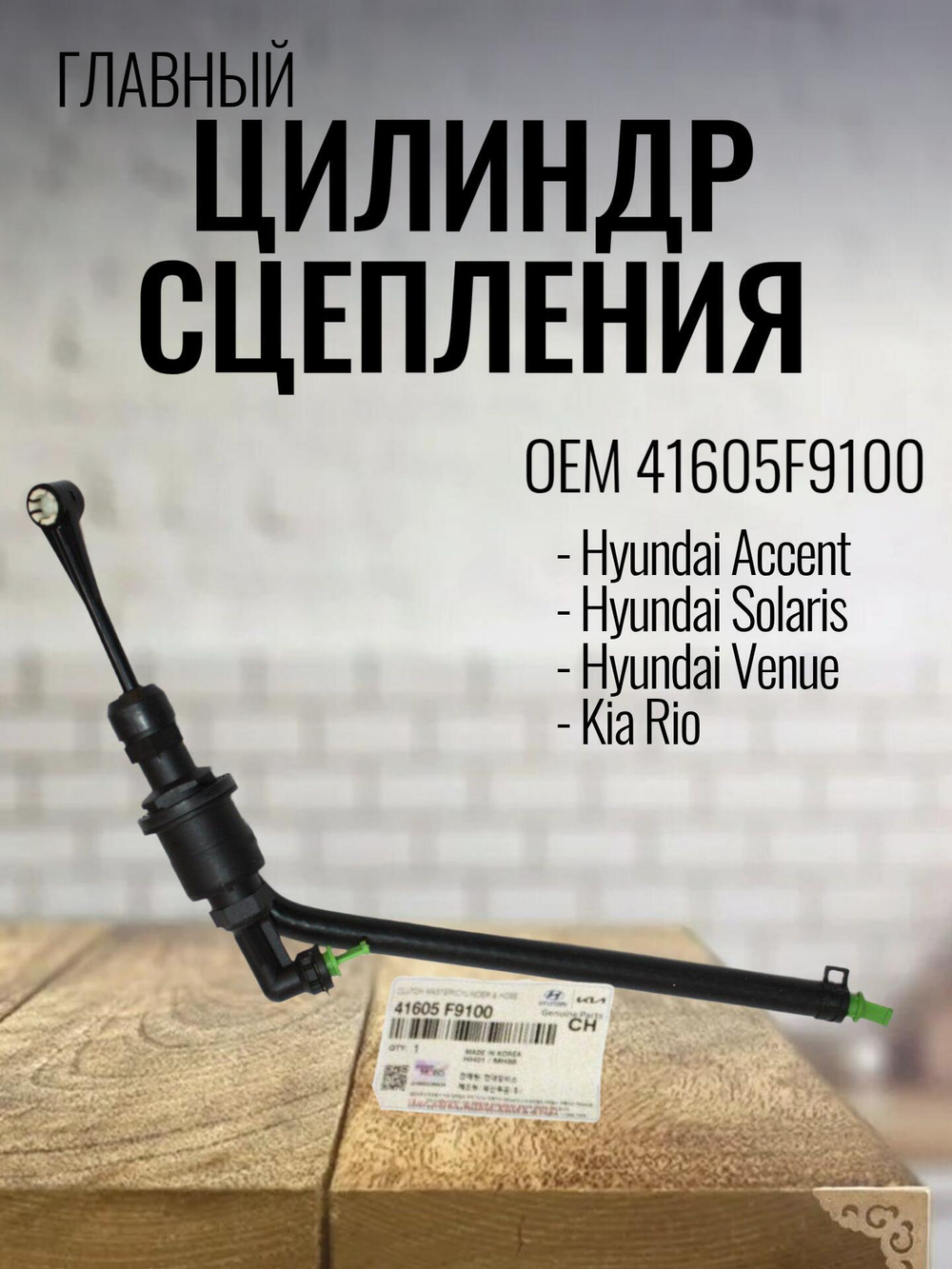 Цилиндр сцепления главный 41605F9100 для Hyundai Solaris
